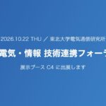 東北大学 電気・情報 技術連携フォーラム2026 展示ブースC4に出展（2026年10月22日・東北大学電気通信研究所）